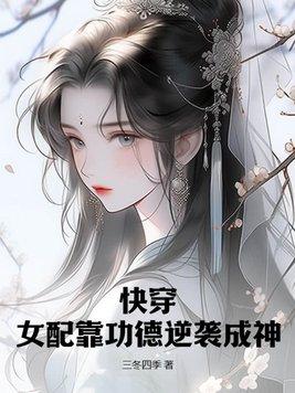 快穿女配之功德无量全文起点