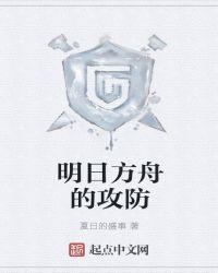 明日方舟攻防计算公式