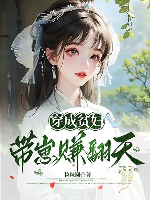 穿越成为贫家女