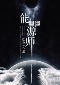 星际能源师的攻是哪个