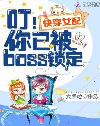 快穿女配叮你已被boss锁定TXT