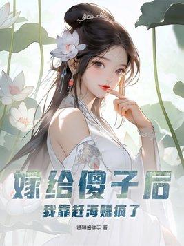 嫁给傻子婚后才知道他是装的