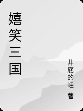 嬉闹三国笔趣阁