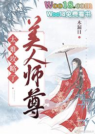 美人师尊他攻略错对象了